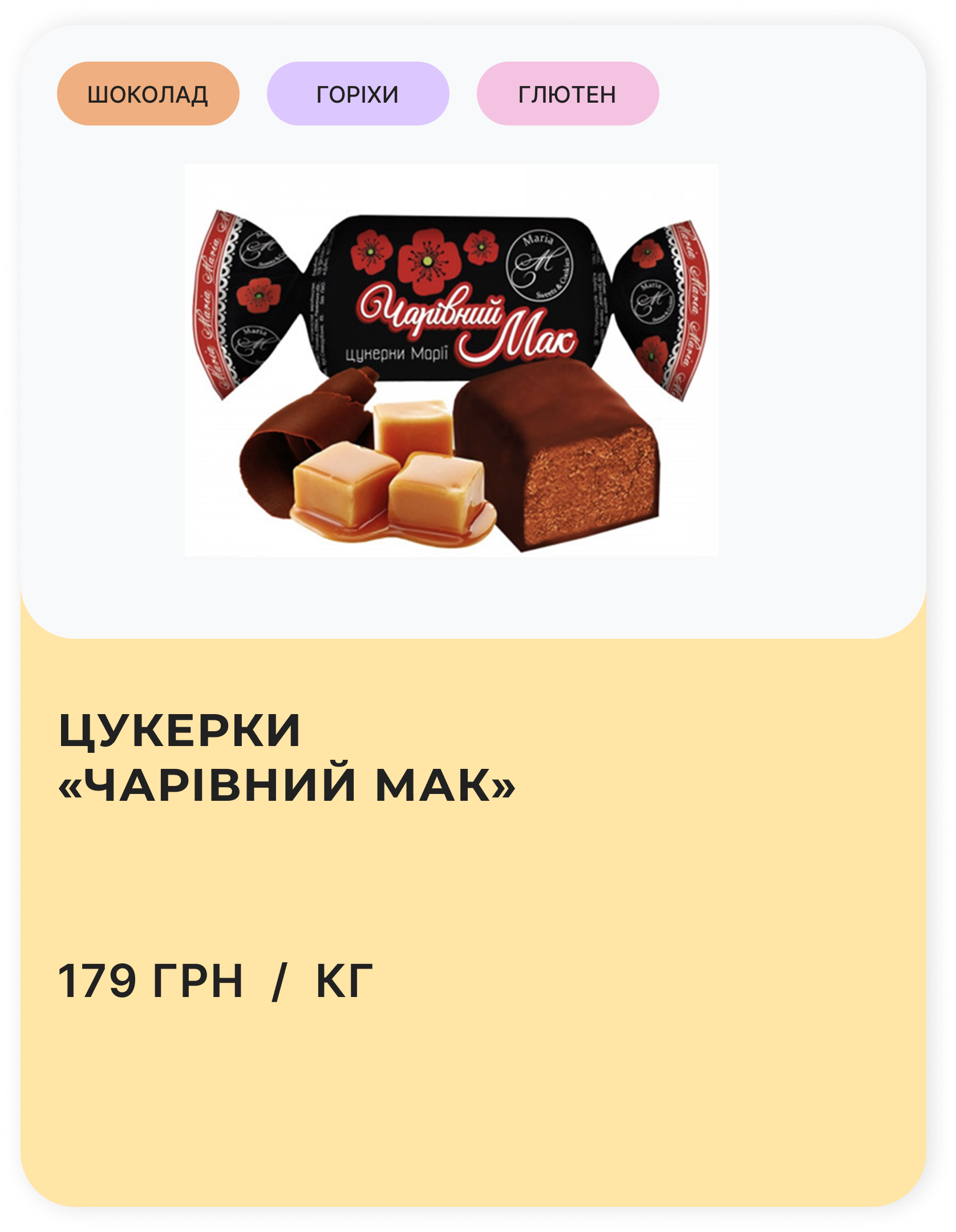 Цукерки «Червоний мак»