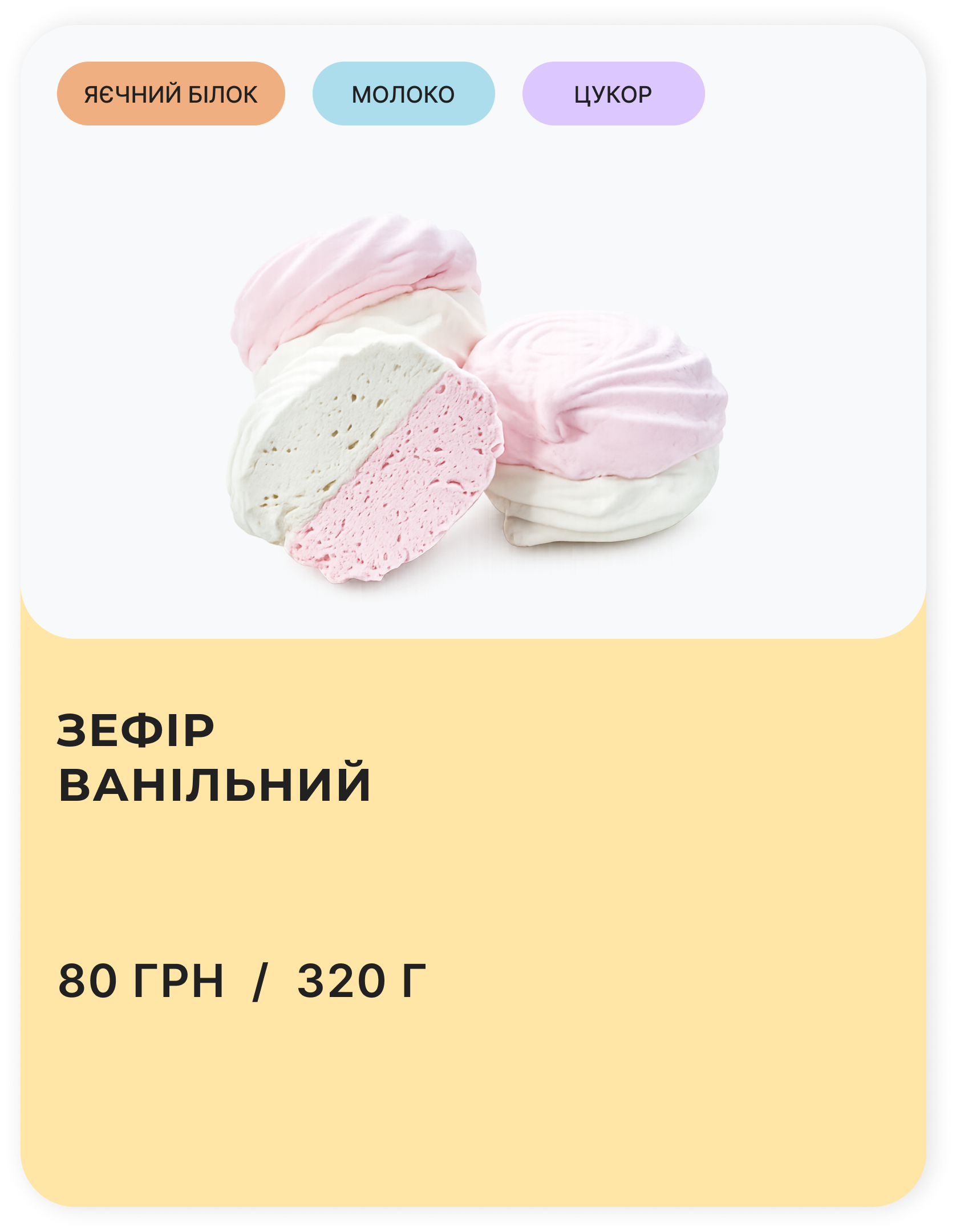 Зефір ванільний